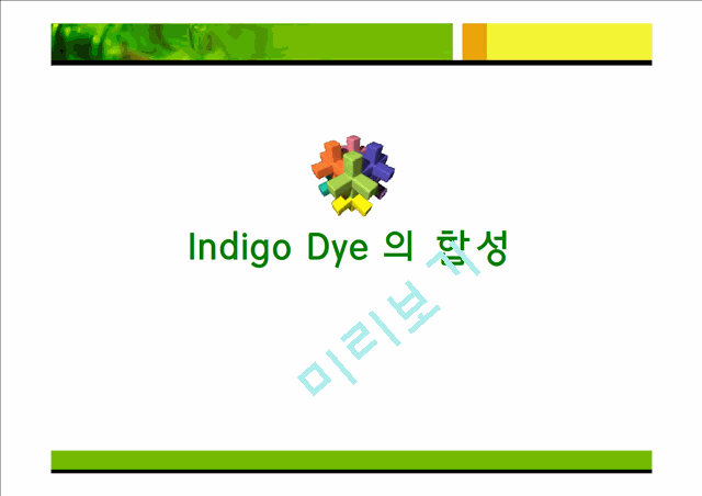 indigo 염료 합성   (1 )